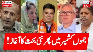 Jammu Kashmir : جموں کشمیر کی سیاسی خبریں | Srinagar | Omar Abdullah | News18 Urdu