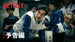 『THE DAYS』本予告 - Netflix