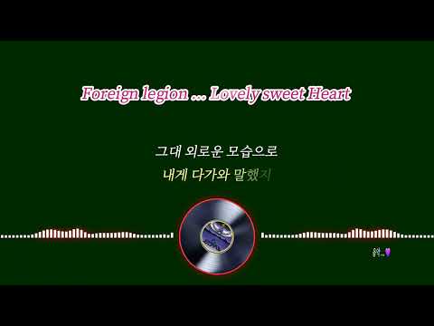 외인부대(Foreign legion)... 아름다운 그대(Lovely sweet Heart ) 가사