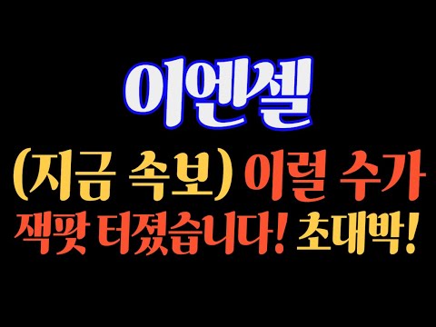 [#이엔셀] (지금 속보) 이럴 수가! 잭팟터졌습니다! 초대박! #이엔셀주가 #이엔셀주가전망 #이엔셀전망