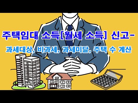 주택임대 소득[월세 소득] 신고-과세대상, 비과세, 과세미달, 주택 수 계산