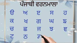 Punjabi alphabets, Punjabi varnmala,#gurmukhiakhar #udaada #punjabivarnmala