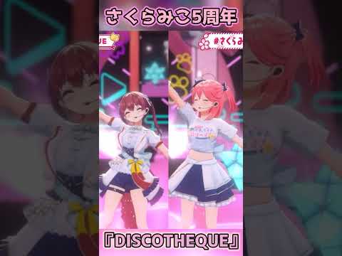 『DISCOTHEQUE』【さくらみこ5周年】