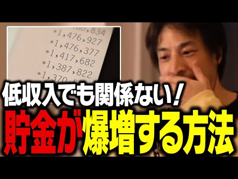 結局これが１番貯金できるんですよね。収入に関係なく貯蓄が爆増する方法【ひろゆき 切り抜き 節約】