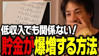 結局これが１番貯金できるんですよね。収入に関係なく貯蓄が爆増する方法【ひろゆき 切り抜き 節約】