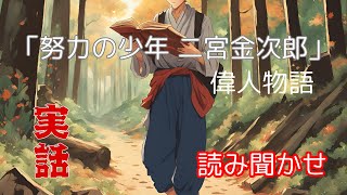 「二宮金次郎の努力と優しさ - 村を救った偉人の物語」