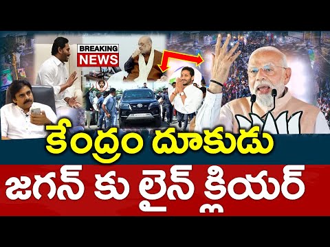 కూటమికి మైండ్ బ్లాక్  : జగన్ వైపు కేంద్రం దూకుడు..?? అదే జరిగితే బాబు పరిస్థతి ఏంటి - News220