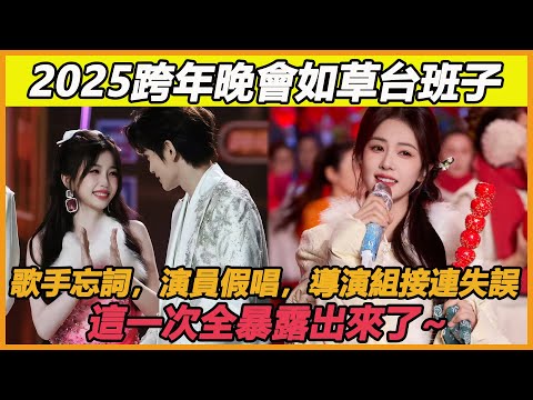 2025跨年晚會如草台班子，歌手忘詞，演員假唱，導演組接連失誤，這一次全暴露出來了~#丁禹兮#虞書欣#白鹿#張藝興#伍佰