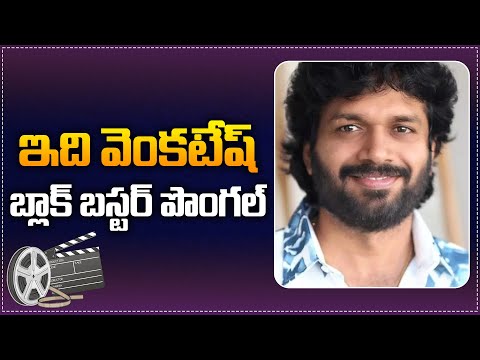 Anil Ravipudi about Sankrantiki Vasthunnam Blockbuster | Venkatesh | Anil Ravipudi Latest | Tupaki