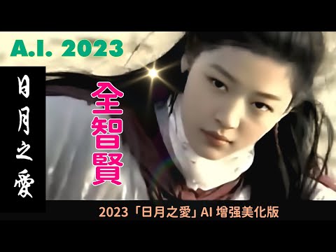 2023  全智賢和張赫主演「日月之愛」ai 增强美化版 Stable Diffusion and Davinci Resolve 18