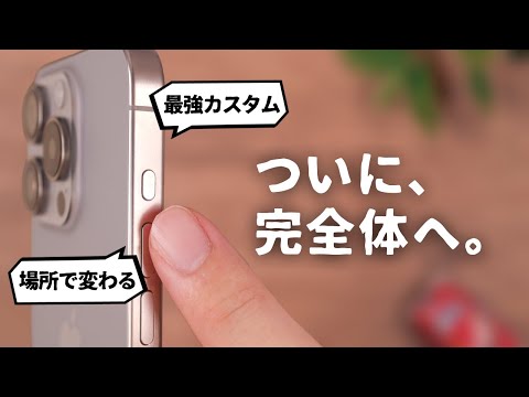 【最強カスタム】アクションボタンがついに完全体になりました。