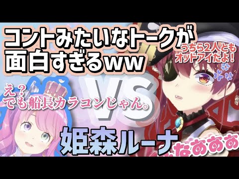 【宝鐘マリン】マリルーナ　コントのようなトーク　船長の怒りが頂点に　ピキピキピーマン　船長はカラコン？ 姫森ルーナ　姫様と海賊 お絵描きプロレス 　赤ちゃんボイス　ホロライブ三期生　コラボ　切り抜き