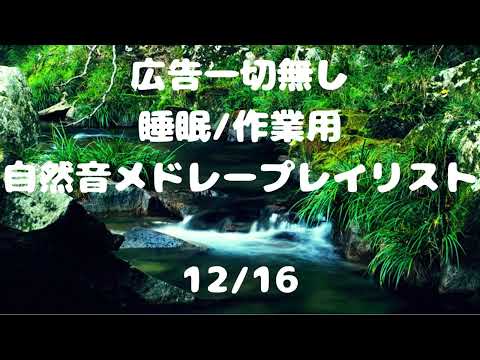 【広告無】田貫湖　せせらぎ　メドレー【自然音】