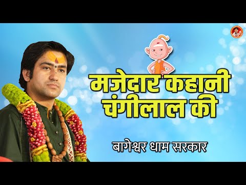 मजेदार कहानी चंगीलाल की | Changilal Comedy Video | Bageshwar Dham Sarkar