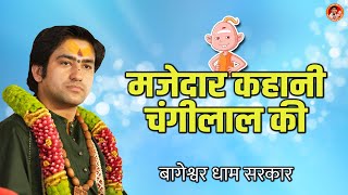 मजेदार कहानी चंगीलाल की | Changilal Comedy Video | Bageshwar Dham Sarkar