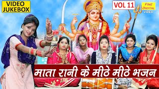 माता रानी के मीठे मीठे भजन Vol 11 |Mata Ke Bhajan |Devi Ke Bhajan |Devi Songs |Mata Songs |NON STOP