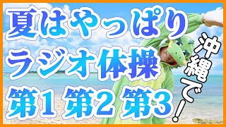 第42回【ラジオ体操指導員実演！】夏のダイエット・脂肪燃焼に！毎日10分意外にハードなラジオ体操第1第2第3をやってみましょう😁