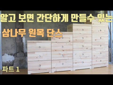 삼나무 서랍장 만들기 - 1부 부품 가공