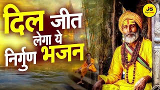 निर्गुण भजन | Nonstop Nirgun Bhajan | Nirgun Bhajan | Latest Nirgun Bhajan 2024 | Satsangi Bhajan