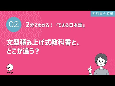 2分でわかる！『できる日本語』2 文型積み上げ式教科書と、どこが違う？