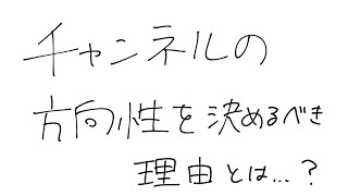 【ブラウジング機能攻略】チャンネルの方向性を決めるべき理由