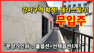 [화곡동테라스빌라] 강서구청역 확정! 무입주가능한 테라스빌라! 풀옵션에 추가옵션까지! 선택가능해요~ 3%대 금리도 가능! 서울시 강서구 화곡동 강서구청인근 [강서구테라스빌라]