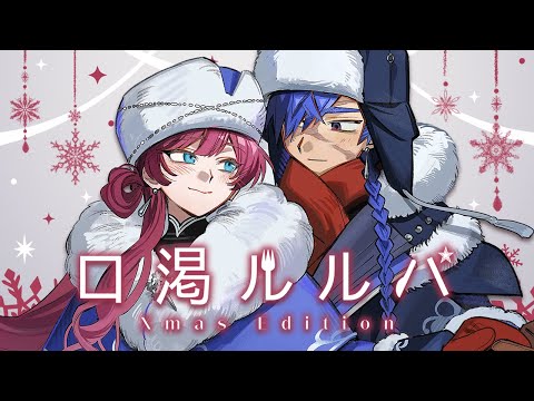 【クトゥルフ神話TRPG】「口渇ルルパ -Xmas edition-」【#ドシャまどメルディア】PL：ラングドシャ/星見まどか　KP：スイ