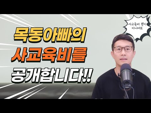 40대 목동아빠는 학원비 등의 사교육비로 얼마나 지출할까?