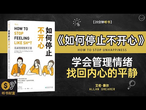 《如何停止不开心》负面情绪停止,心理健康维护,从不开心到快乐,心理学的简单方法听书财富 Listening to Forture