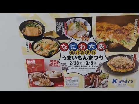 なにわ大阪　うまいもんまつり　京王新宿店