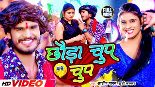 #Video | छौड़ा चुप चुप | #Aashish Yadav, #Khushi Kakkar | Chhauda Chup Chup | #New Maghi Song 2023