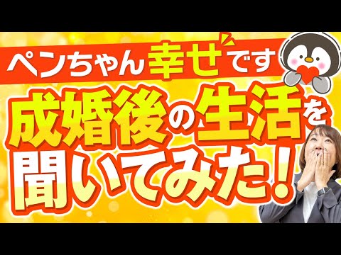 ペンちゃん「幸せです！！」成婚後の生活を聞いてみた！