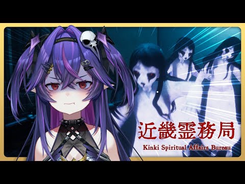 【遊戲】近畿霊務局｜諾鴉・奈菲墨｜