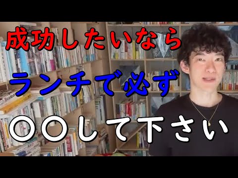 成功したいなら、【ランチでは必ず〇〇して】ください。その効果は歴史が証明しています