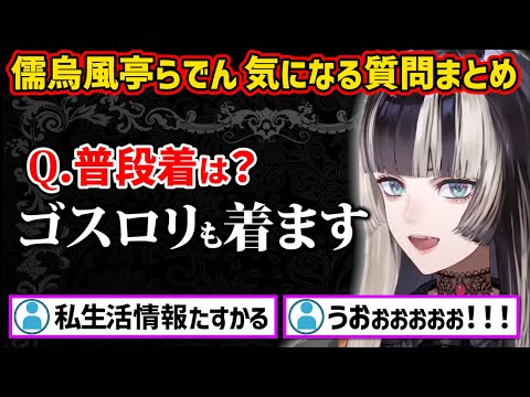 服は？柔軟剤は？嫉妬する？パチスロ勝ち負け額は？質問まとめ【ホロライブ 切り抜き/儒烏風亭らでん】