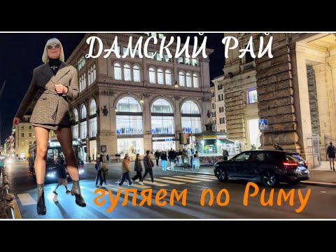 ДАМСКИЙ  РАЙ В РИМЕ ❤️