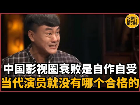 【对谈何冰】中国影视圈的衰败是自作自受，当代演员就没有哪个是合格的#圆桌派 #历史 #文化 #聊天 #纪实 #窦文涛 #马未都 #马家辉 #周轶君 #熱門 #推薦 #香港