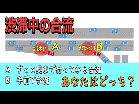 あなたはどっち？【渋滞中の合流】奥合流と手前合流どちらがいい？「先回りはズルい」と思う気持ちありますよね・・。推奨される合流とは？