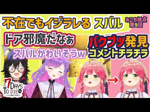 【ホロ7DTD　8/26】みんなスバル好きすぎコメントチラチラみこち【さくらみこ/大神ミオ/猫又おかゆ/常闇トワ/白上フブキ/大空スバル/ホロライブ切り抜き】