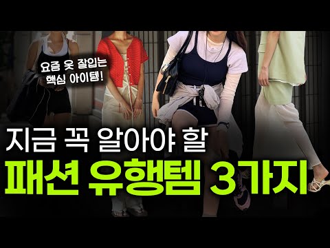 요즘 옷 잘입는 여자들이 본능적으로 선택하는 3가지! 요즘 세련되게 옷 잘입는 방법✔️ 여름코디 실패없는 데일리템