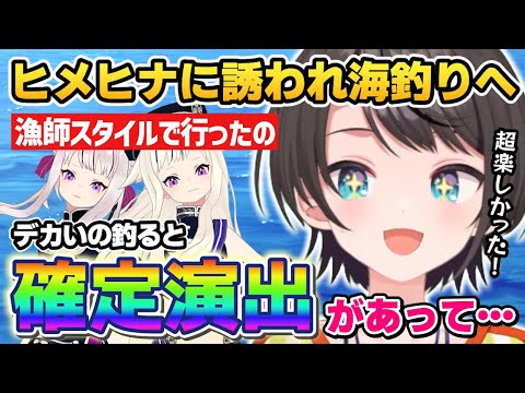 【大空スバル】ヒメヒナに誘われて行った海釣りが楽しすぎて『ホロライブ釣り部』を作りたくなるスバル【ホロライブ／切り抜き】