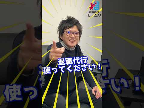 新卒や新入社員で退職をお考えの方へ！【退職代行モームリ】