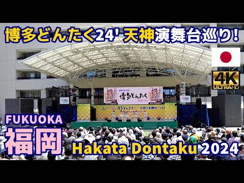 4K【Fukuoka Walking Tour】26 Hakata Dontaku 2024 Tenjin Performance Stage Tour｜Japan｜Kyushu｜Hakata