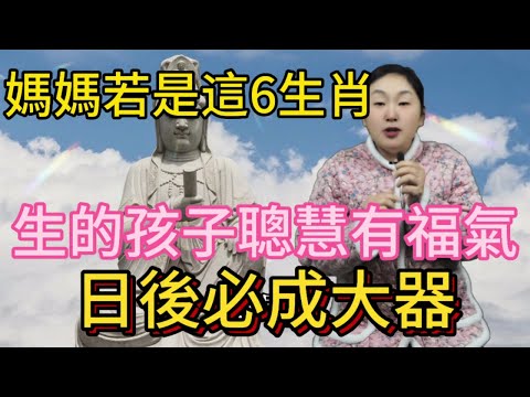 生肖恩賜：媽媽若在六生肖內，孩子聰慧有福，成就未來輝煌大業！這六個生肖的媽媽，得到了上天的恩賜。她們的孩子聰慧有福，為成就未來輝煌大業奠定基礎！#正能量 #風水 #佛教 #生肖 #涨知识