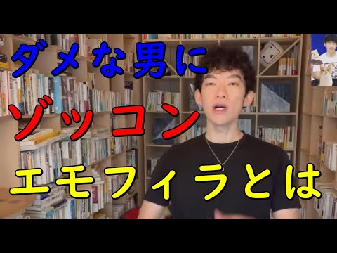 【メンタリストDaiGo】ダメな相手にほど【ゾッコン】になるエモフィリアとは【切り抜き】