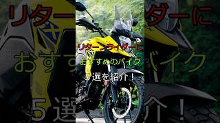 リターンライダーにおすすめのバイク５選を紹介していくぞ！ #shorts