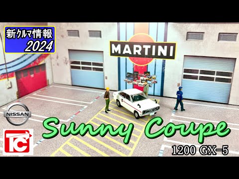 トイズキャビン 日産 サニークーペ 1200GX5 ( Nissan Sunny Coupe 1200 GX-5 )