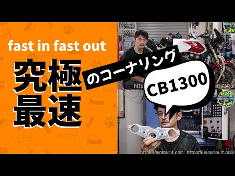 【CB1300SBスイートナンバー製作】筑波での健闘を祈る！#CB1300#筑波#サーキット攻略