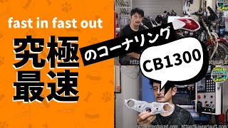 【CB1300SBスイートナンバー製作】筑波での健闘を祈る！#CB1300#筑波#サーキット攻略