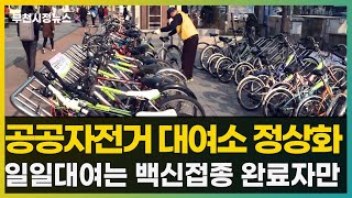 부천시, 공공자전거대여소 정상화